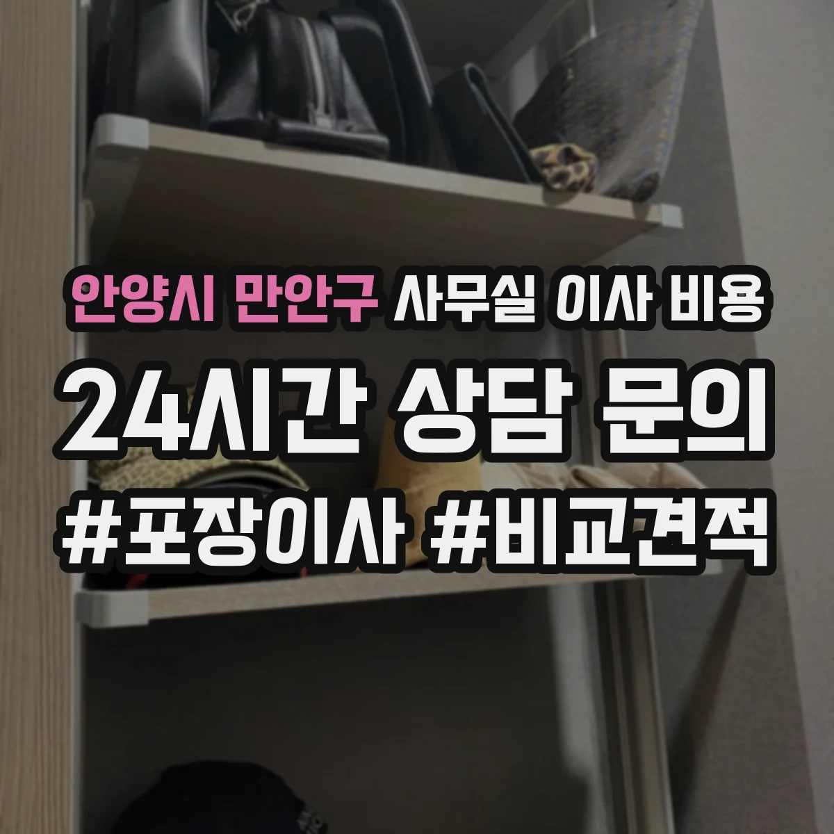 안양시 만안구 사무실 이사 비용