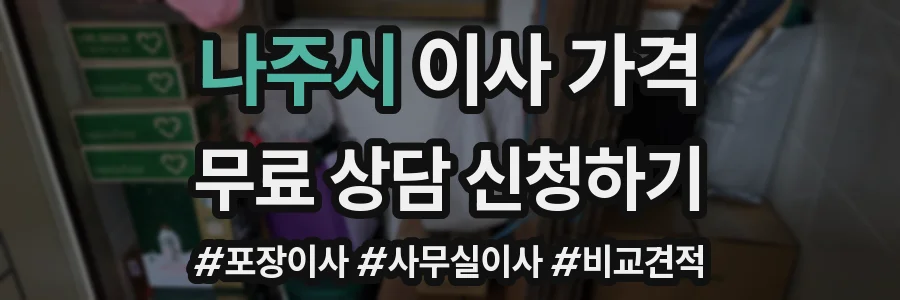 나주시 이사 가격