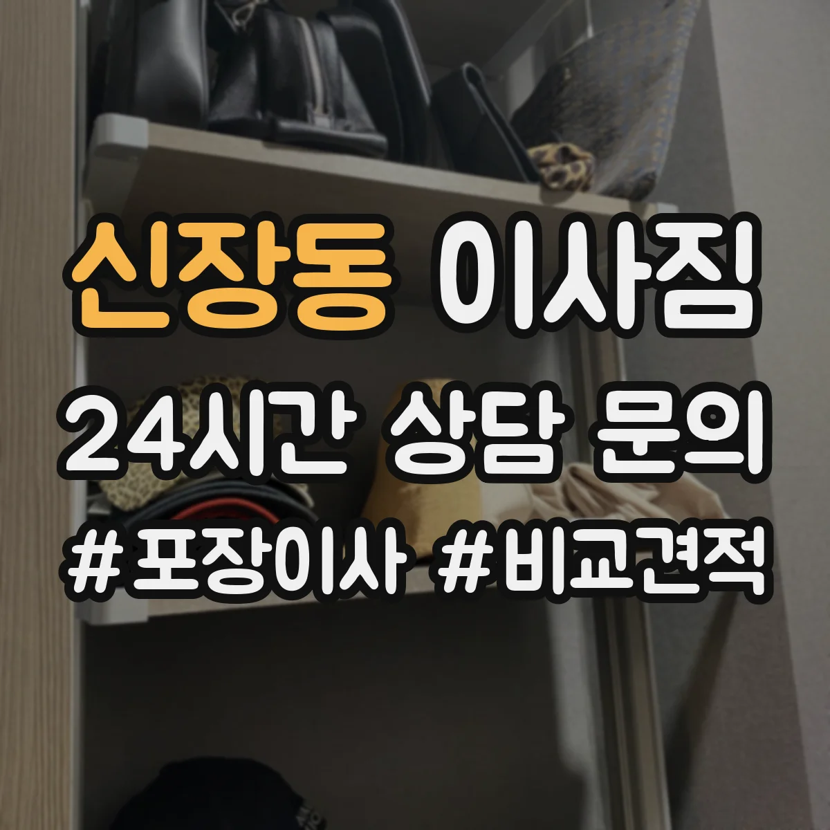 신장동 이사짐