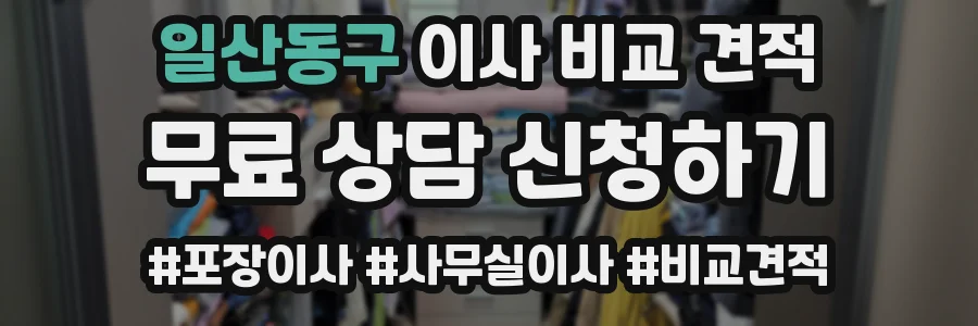 일산동구 이사 비교 견적