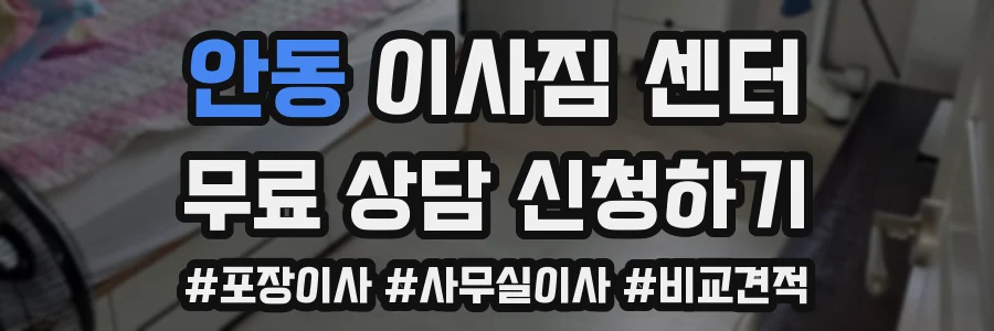 안동 이사짐 센터