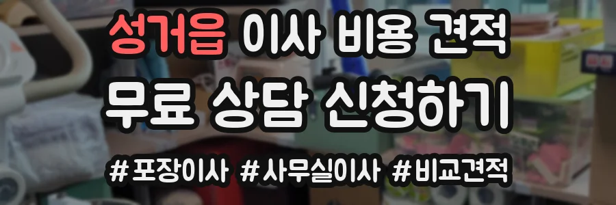 성거읍 이사 비용 견적