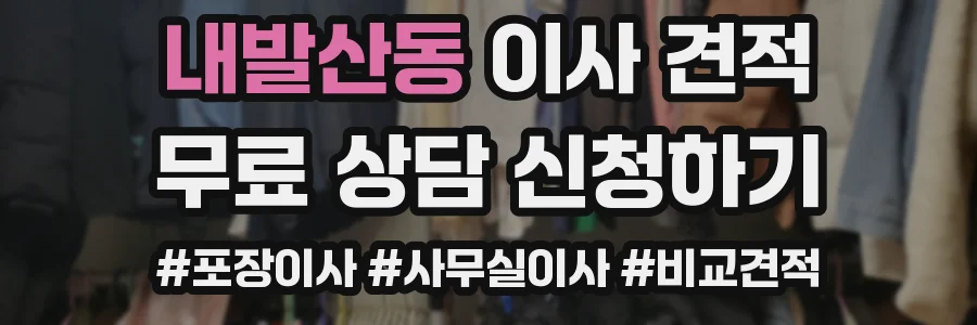 내발산동 이사 견적