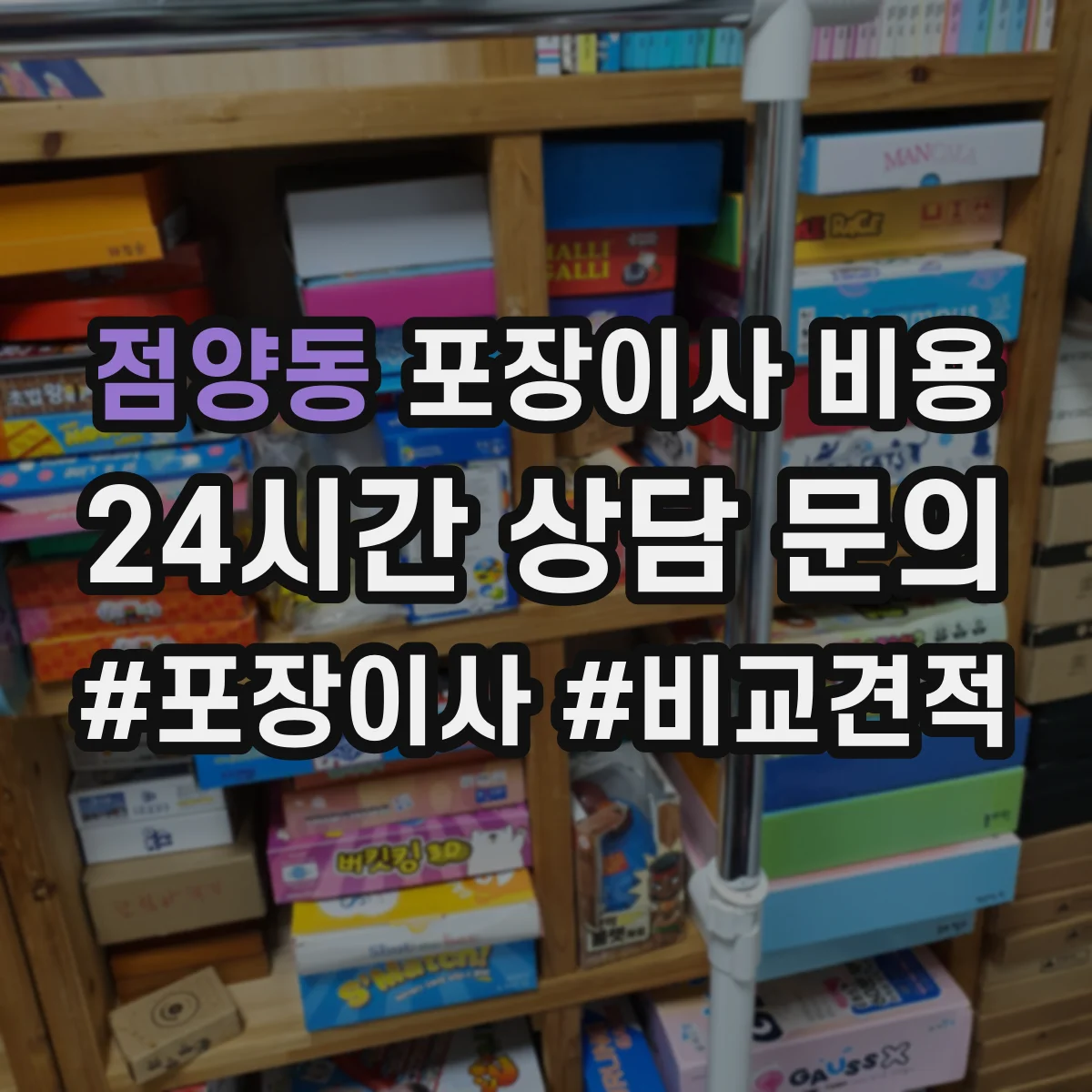 점양동 포장이사 비용