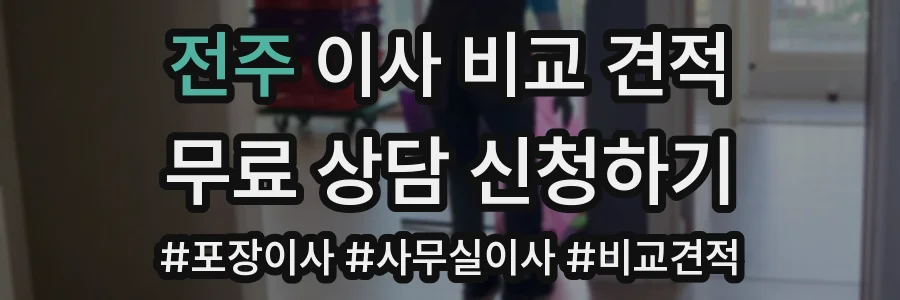 전주 이사 비교 견적