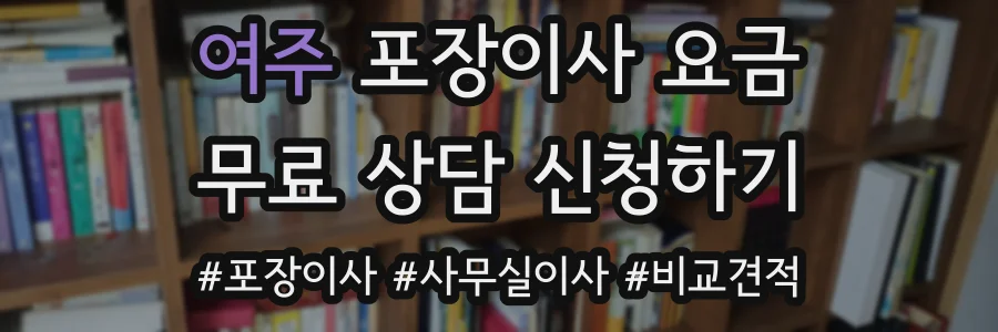 여주 포장이사 요금