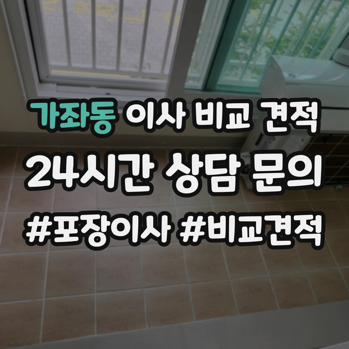 가좌동 이사 비교 견적