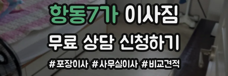 항동7가 이사짐
