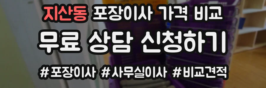 지산동 포장이사 가격 비교