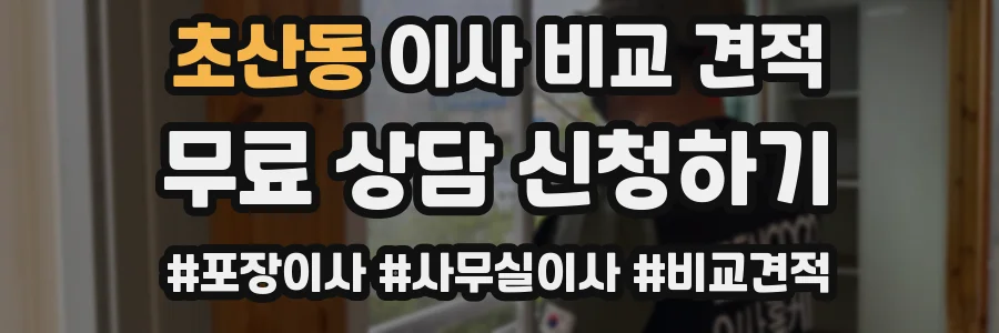 초산동 이사 비교 견적