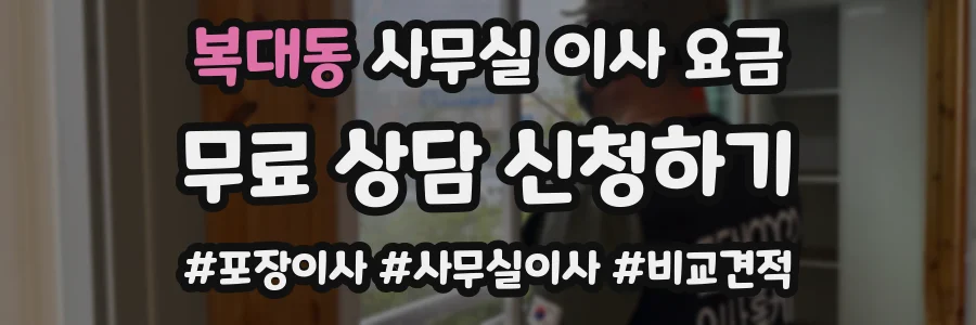 복대동 사무실 이사 요금
