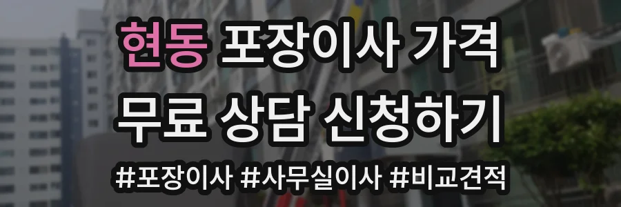현동 포장이사 가격