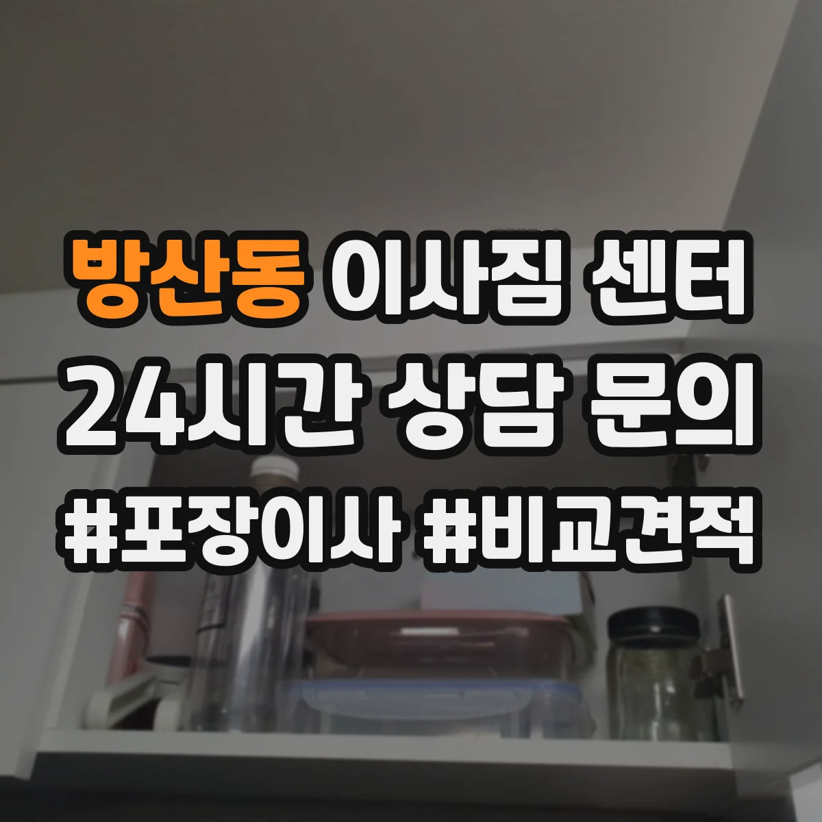 방산동 이사짐 센터