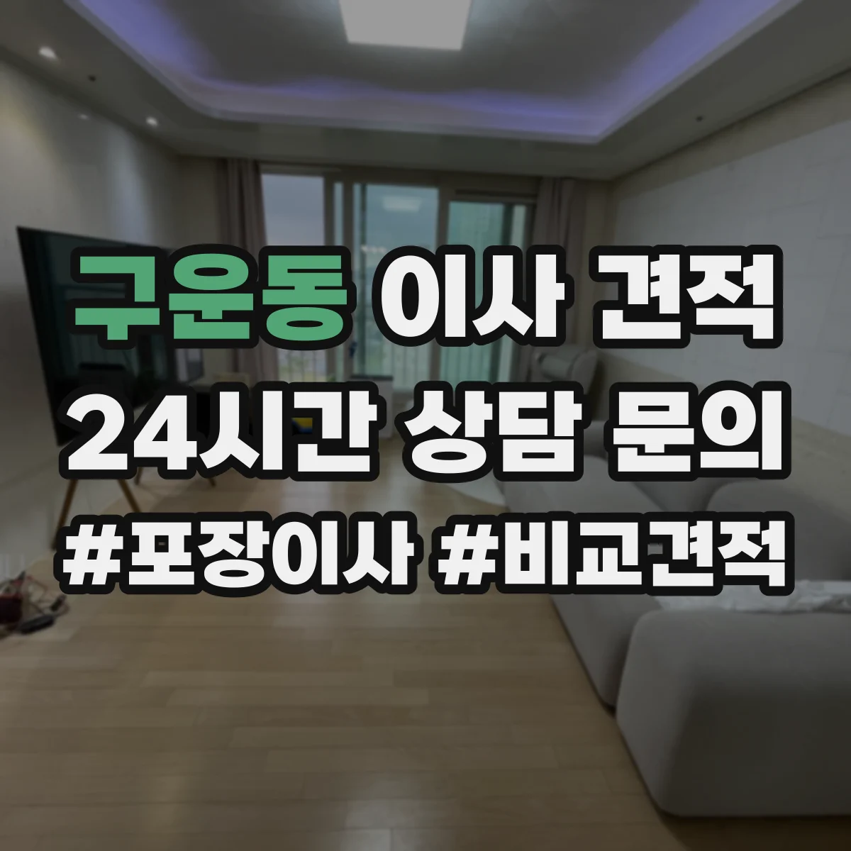 구운동 이사 견적