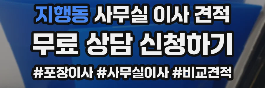 지행동 사무실 이사 견적