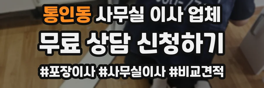 통인동 사무실 이사 업체