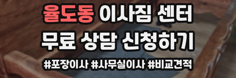 율도동 이사짐 센터