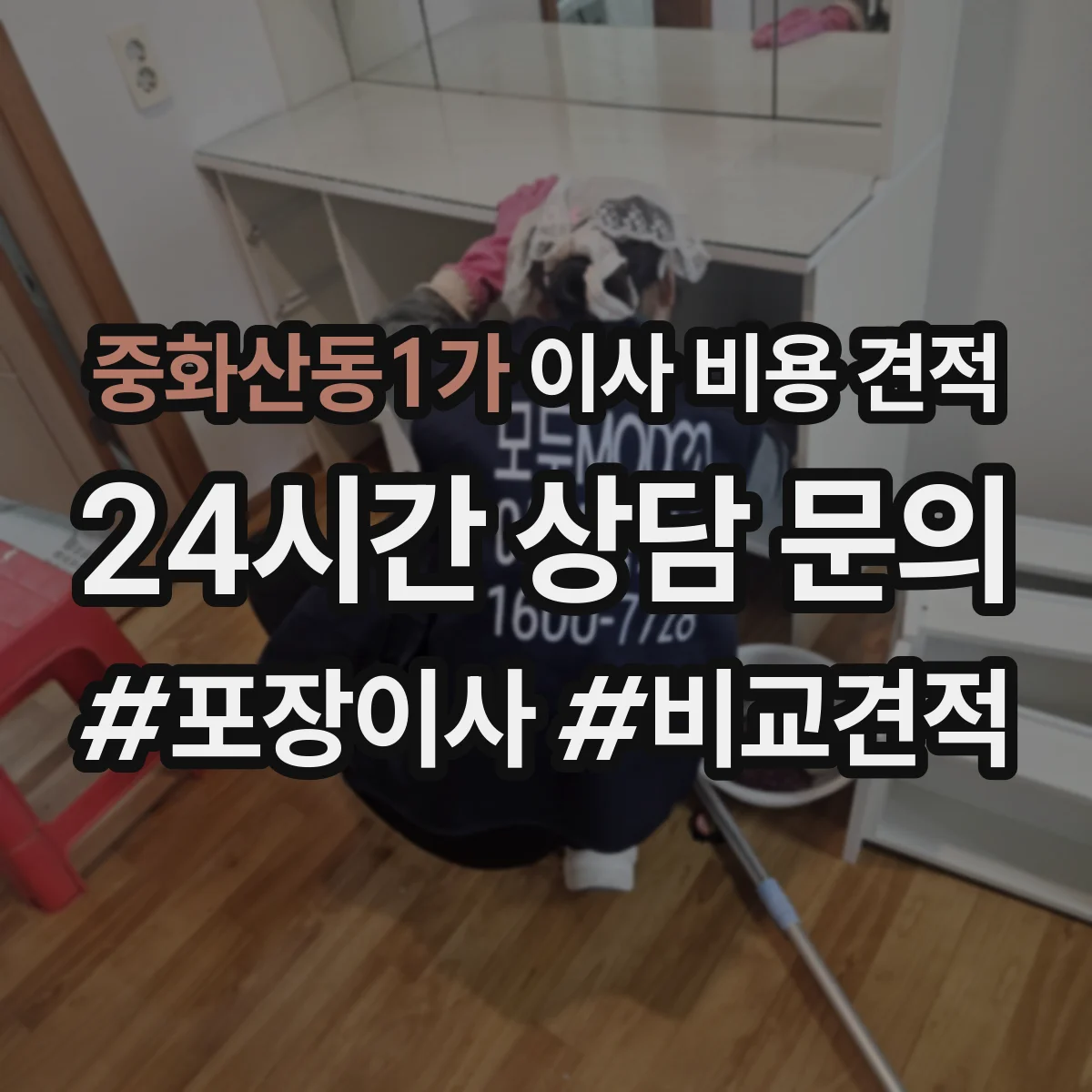 중화산동1가 이사 비용 견적