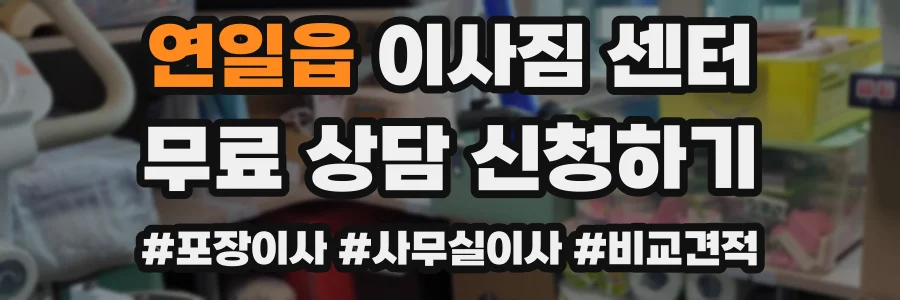 연일읍 이사짐 센터