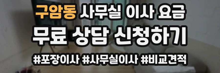 구암동 사무실 이사 요금
