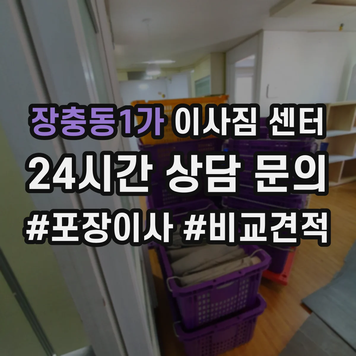 장충동1가 이사짐 센터