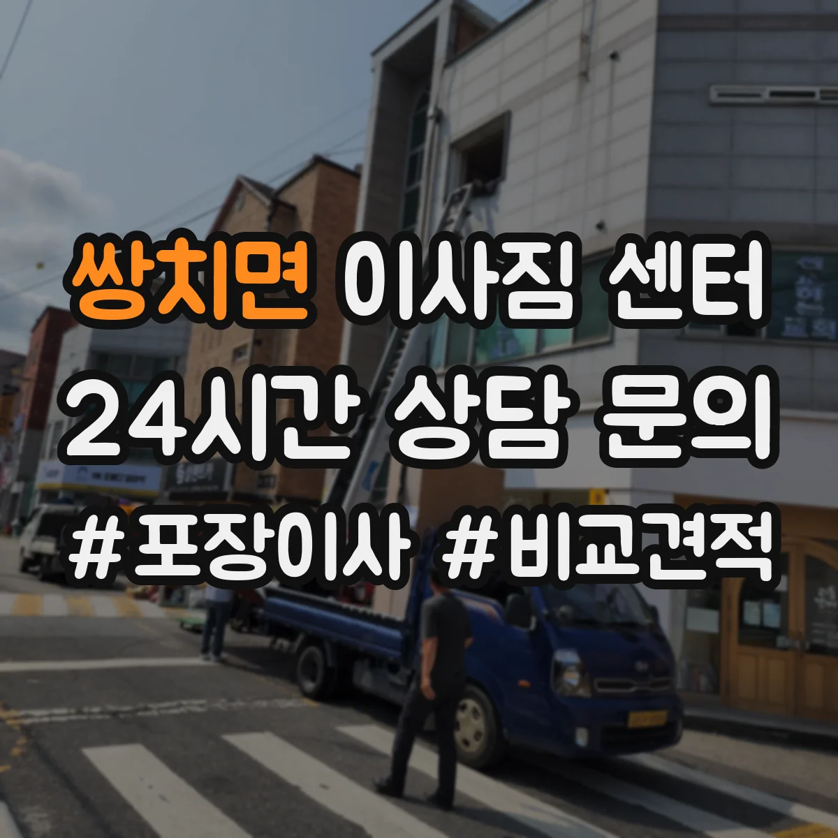 쌍치면 이사짐 센터 용 옷장과 이불 포장은 포함되나요