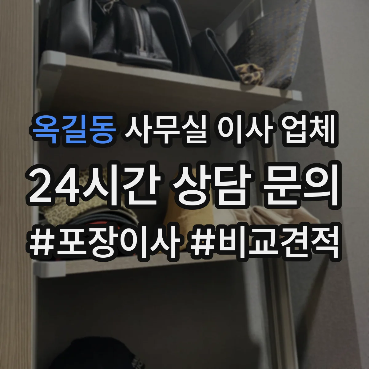옥길동 사무실 이사 업체