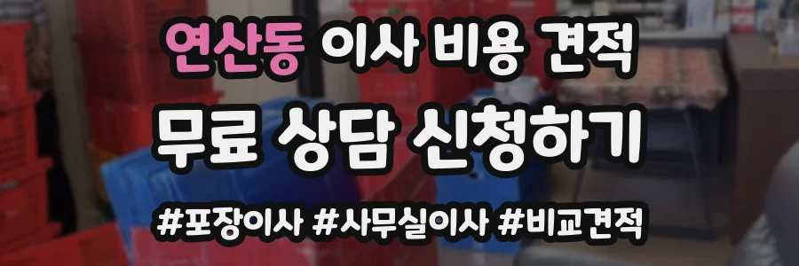 연산동 이사 비용 견적