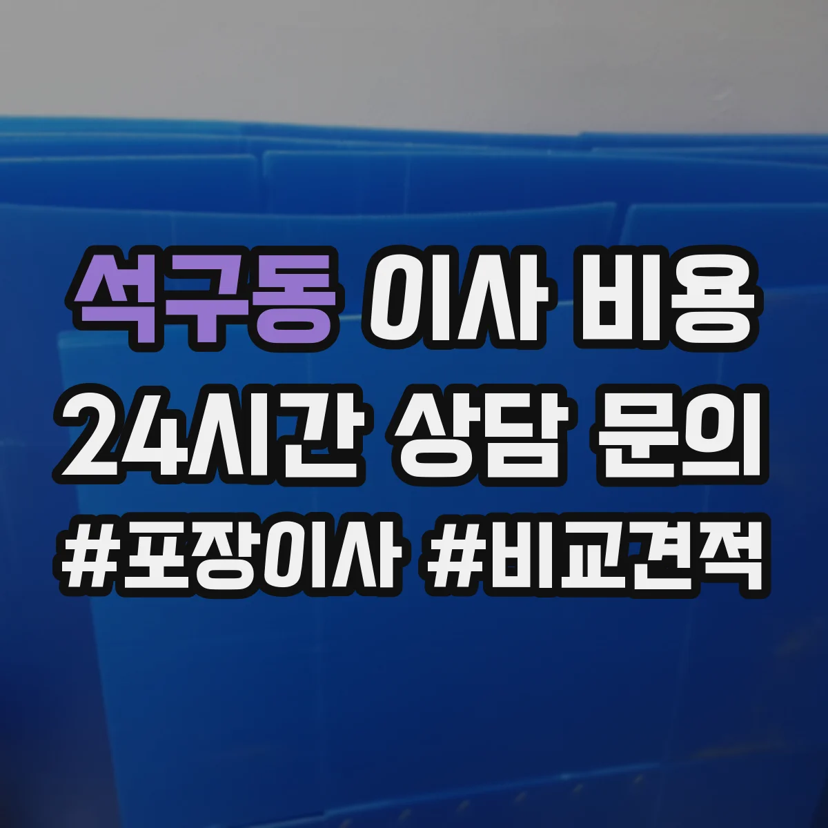 석구동 이사 비용