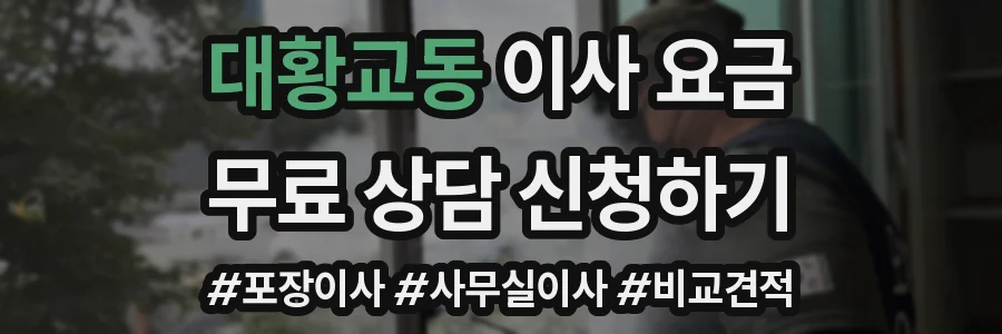 대황교동 이사 요금