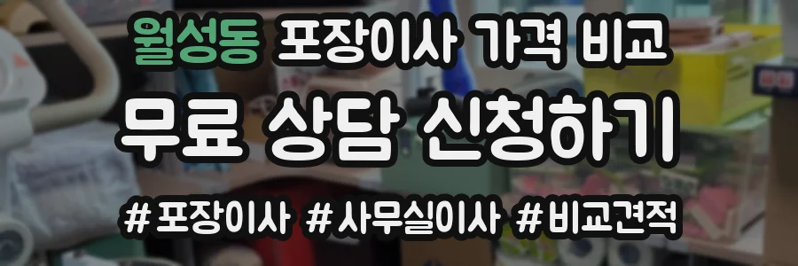 월성동 포장이사 가격 비교