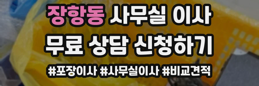 장항동 사무실 이사
