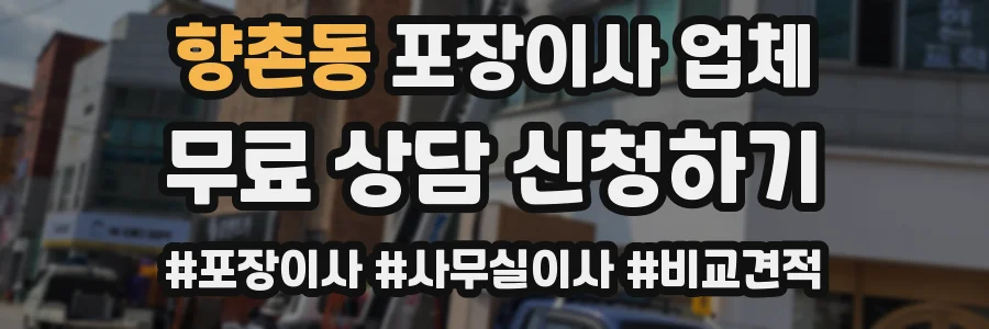 향촌동 포장이사 업체