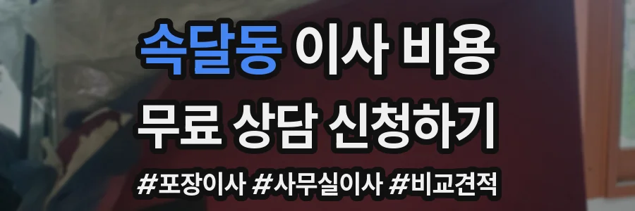 속달동 이사 비용