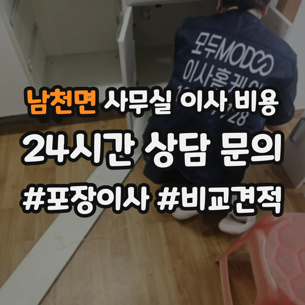 남천면 사무실 이사 비용