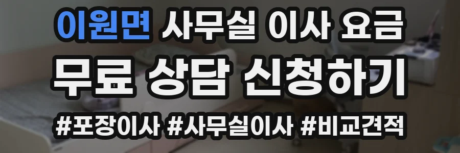 이원면 사무실 이사 요금