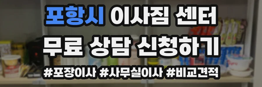 포항시 이사짐 센터