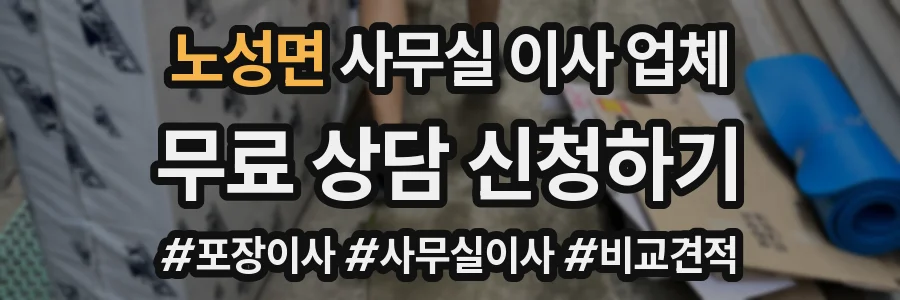노성면 사무실 이사 업체