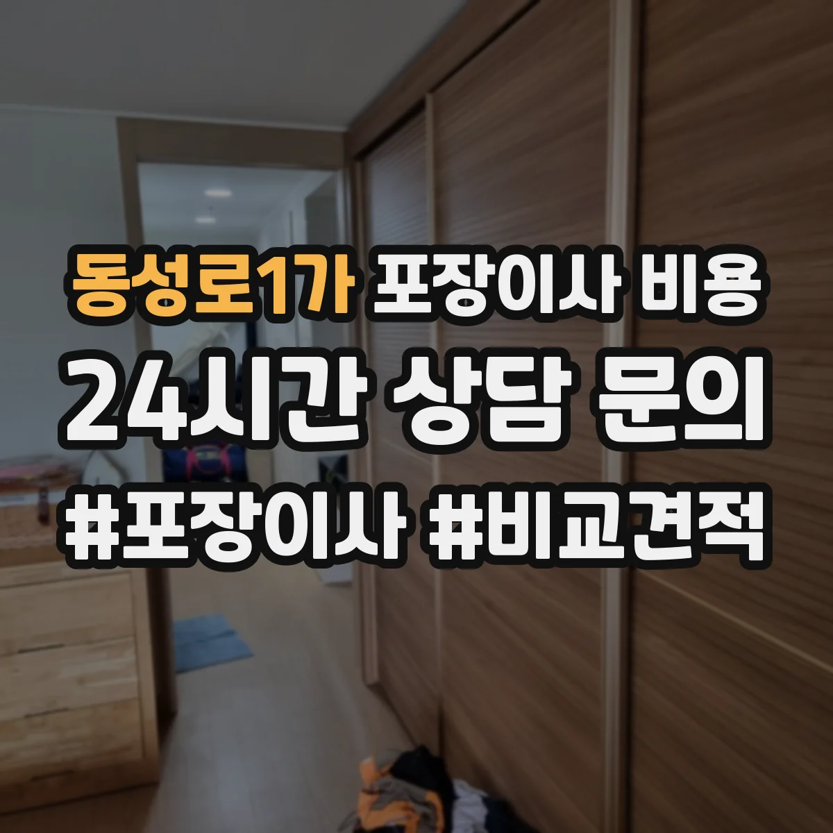 동성로1가 포장이사 비용