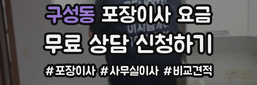 구성동 포장이사 요금