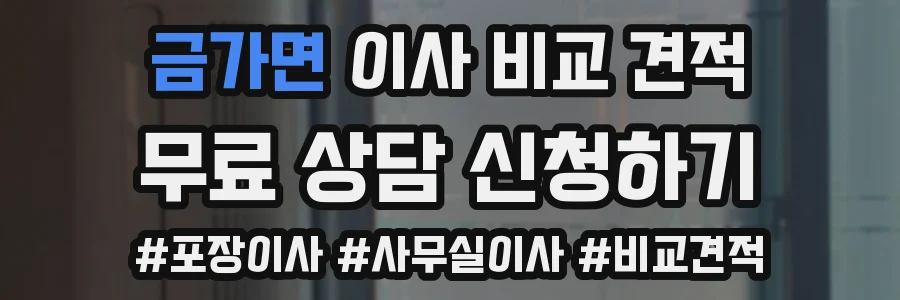 금가면 이사 비교 견적