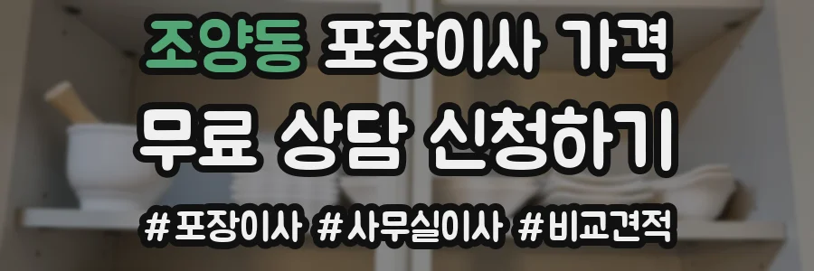 조양동 포장이사 가격