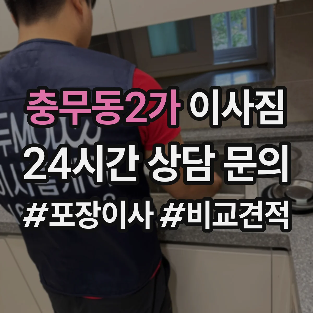 충무동2가 이사짐
