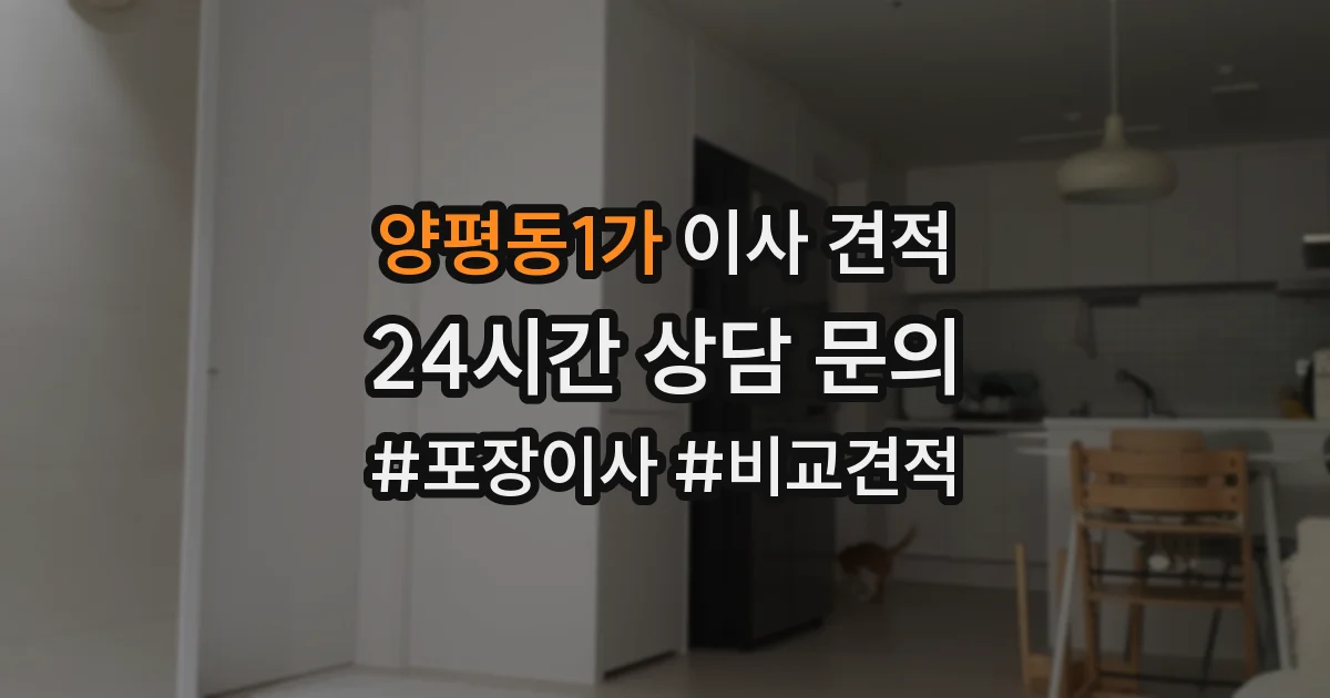 양평동1가 이사 견적