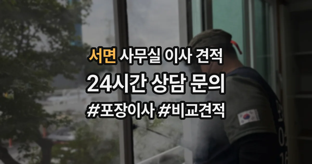 서면 사무실 이사 견적