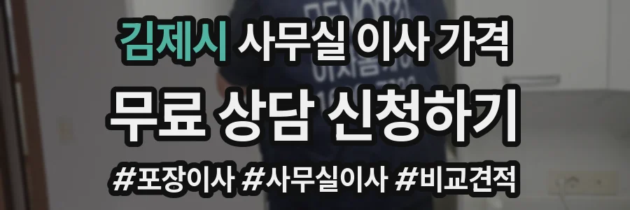 김제시 사무실 이사 가격