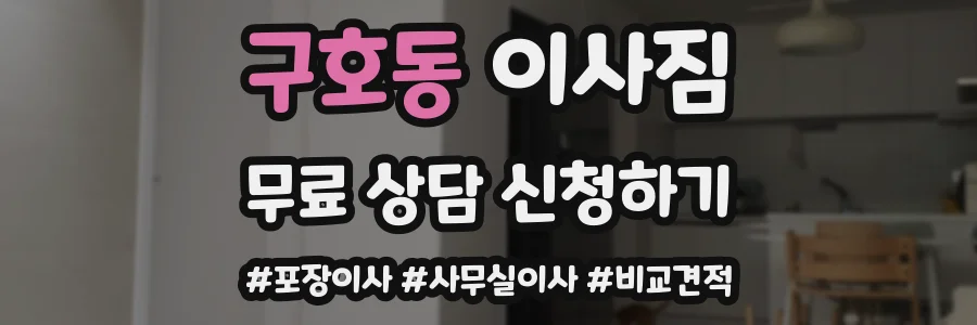 구호동 이사짐