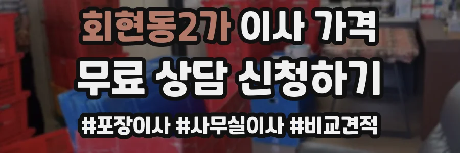 회현동2가 이사 가격