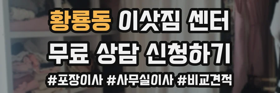 황룡동 이삿짐 센터