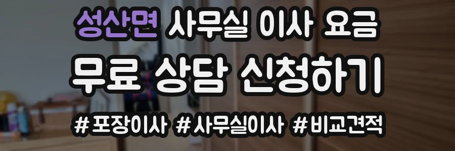 성산면 사무실 이사 요금